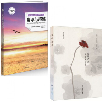 爱的艺术+自卑与超越（共2册）心理学书籍 pdf epub mobi 电子书 下载
