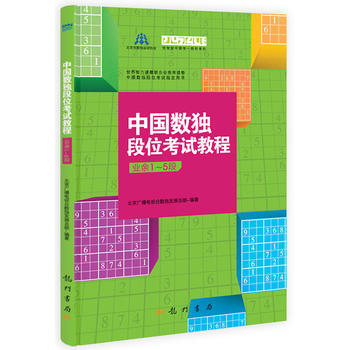 中国数独段位考试教程(业余1-5段) pdf epub mobi 电子书 下载