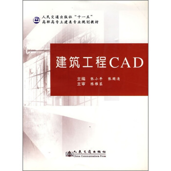 高职高专土建类专业规划教材：建筑工程CAD pdf epub mobi 电子书 下载