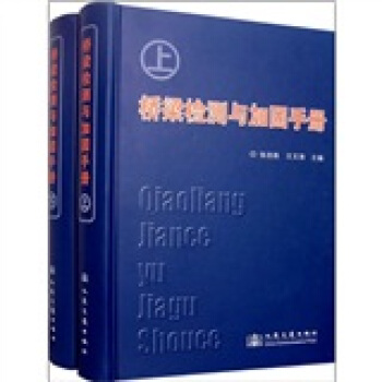 橋梁檢測與加固手冊（套裝上下冊） pdf epub mobi 電子書 下載