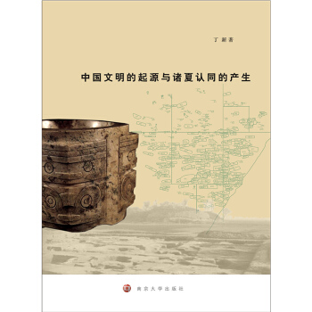 中国文明的起源与诸夏认同的产生 pdf epub mobi 电子书 下载