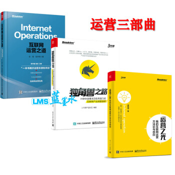 互联网运营之道+运营之光：我的互联网运营方法论与自白+独角兽之路共3本 pdf epub mobi 电子书 下载