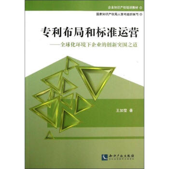 專利布局和標準運營 pdf epub mobi 電子書 下載