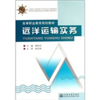 高等职业教育规划教材：远洋运输实务 pdf epub mobi 电子书 下载