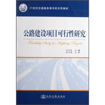 公路建设项目可行性研究/21世纪交通版高等学校试用教材 pdf epub mobi 电子书 下载