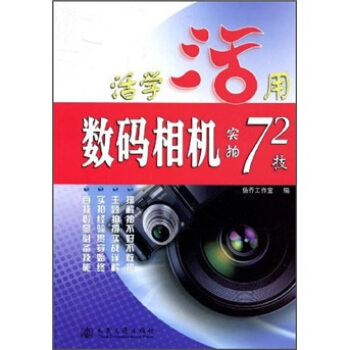 数码相机实拍72技 pdf epub mobi 电子书 下载