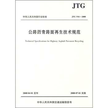 公路沥青路面再生技术规范（JTG F41-2008） pdf epub mobi 电子书 下载