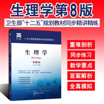 生理學第八8版 衛生部規劃教材同步精講精練 配人衛版教材生理學習題集醫學院校考試輔導資料書 pdf epub mobi 電子書 下載