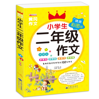 小學生200字限字作文小學生二年級作文 pdf epub mobi 電子書 下載