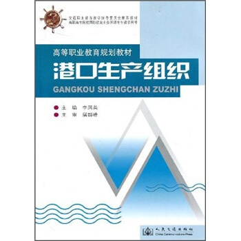 高等职业教育规划教材：港口生产组织 pdf epub mobi 电子书 下载