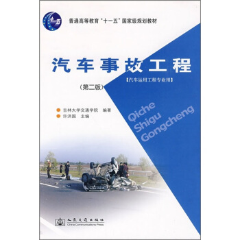 汽车事故工程（第2版）/普通高等教育十一五国家级规划教材 pdf epub mobi 电子书 下载