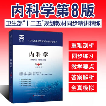 内科学第八8版 卫生部规划教材同步精讲精练 配人卫版教材 医学院校考试辅导资料书习题集 pdf epub mobi 电子书 下载