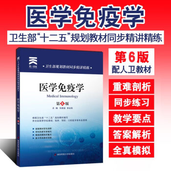 醫學免疫學第6版 大學教材醫學全解 配人衛版教材 醫學免疫學習題集 醫學院校考試輔導資料書 pdf epub mobi 電子書 下載