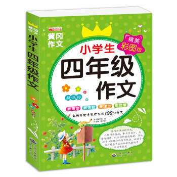 小學生四年級作文 pdf epub mobi 電子書 下載