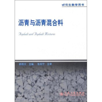 研究生教学用书:沥青与沥青混合料