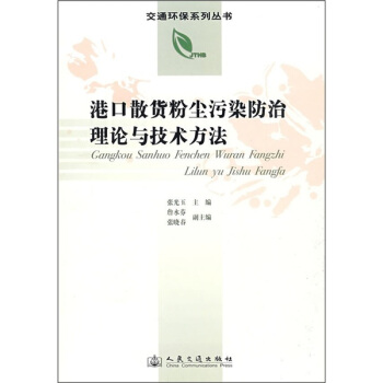 港口散貨粉塵汙染防治理論與技術方法 pdf epub mobi 電子書 下載