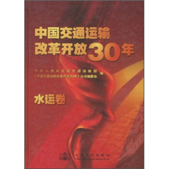 中国交通运输改革开放30年(水运卷)