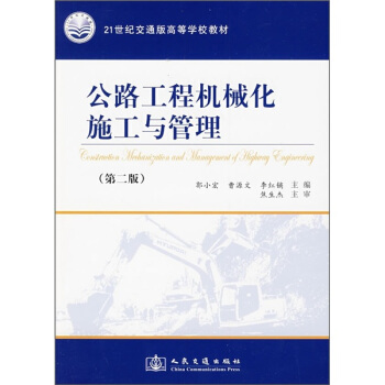 公路工程機械化施工與管理（第2版）/21世紀交通版高等學校教材 pdf epub mobi 電子書 下載