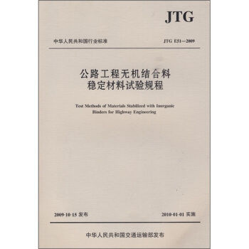 公路工程無機結閤料穩定材料試驗規程（JTG E51-2009） pdf epub mobi 電子書 下載