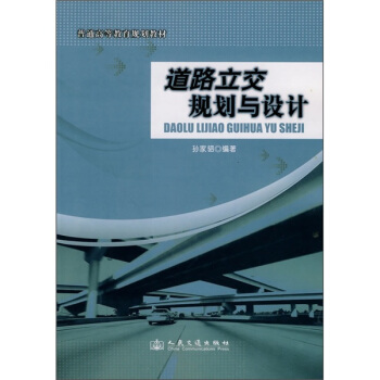 普通高等教育规划教材：道路立交规划与设计 pdf epub mobi 电子书 下载