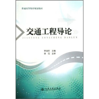 普通高等教育規劃教材：交通工程導論 pdf epub mobi 電子書 下載