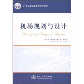 機場規劃與設計/21世紀交通版高等學校教材 pdf epub mobi 電子書 下載