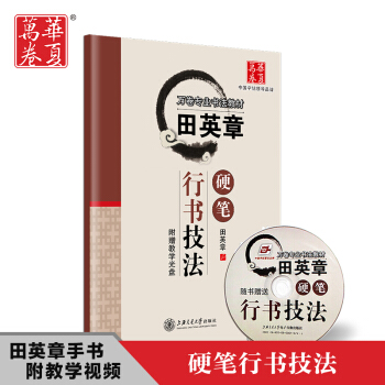 正版包邮 田英章行书技法字帖 学生成人行书入门教程硬笔钢笔练字帖 配光盘 pdf epub mobi 电子书 下载