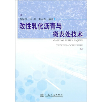 改性乳化沥青与微表处技术 pdf epub mobi 电子书 下载