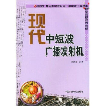 现代中短波广播发射机 pdf epub mobi 电子书 下载