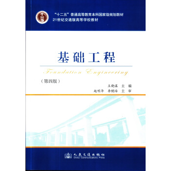基礎工程(第4版)/21世紀交通版高等學校教材·普通高等教育“十一五”國傢級規劃教材