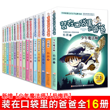 裝在口袋裏的爸爸正版全套16冊 楊鵬係列作品兒童文學 7-10歲小學生課外書一年級課外書 pdf epub mobi 電子書 下載