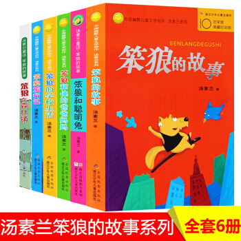 笨狼的故事全6冊 湯素蘭童話係列 笨狼和聰明兔 7-10歲小學生一二三年級課外書 pdf epub mobi 電子書 下載