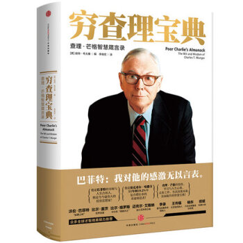 窮查理寶典(查理·芒格智慧箴言錄) pdf epub mobi 電子書 下載