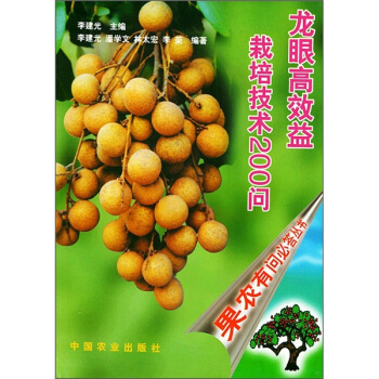 龍眼高效益栽培技術200問 pdf epub mobi 電子書 下載