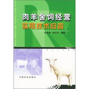 肉羊舍饲经营实用技术问答 pdf epub mobi 电子书 下载