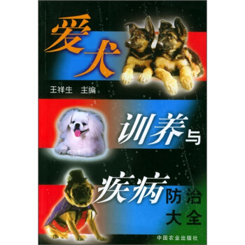 爱犬训养与疾病防治大全 pdf epub mobi 电子书 下载