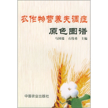 農作物營養失調癥原色圖譜 pdf epub mobi 電子書 下載