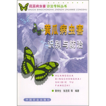 黄瓜病虫害识别与防治 pdf epub mobi 电子书 下载