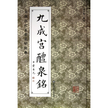 九成宮醴泉銘 黃自元 黑龍江美術齣版社 pdf epub mobi 電子書 下載
