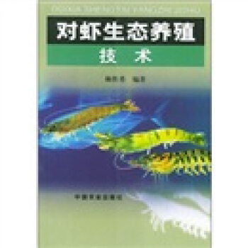 對蝦生態養殖技術 pdf epub mobi 電子書 下載