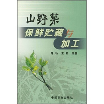 山野菜保鮮貯藏與加工 pdf epub mobi 電子書 下載