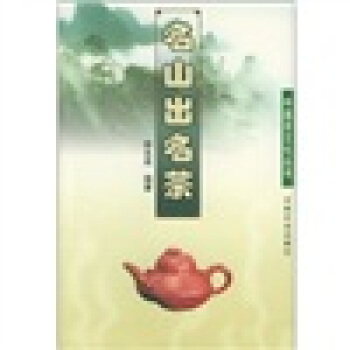 名山出名茶 pdf epub mobi 电子书 下载