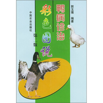 鴨病診治彩色圖說（第2版） pdf epub mobi 電子書 下載