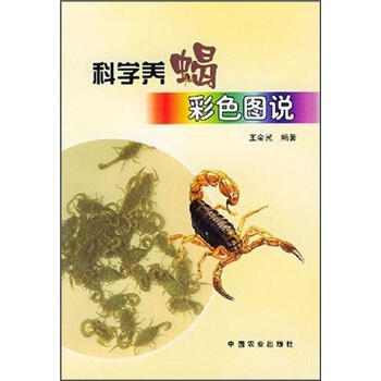 科学养蝎彩色图说 pdf epub mobi 电子书 下载