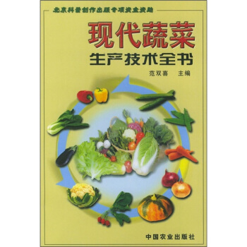 现代蔬菜生产技术全书 pdf epub mobi 电子书 下载