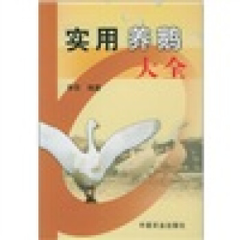 实用养鹅大全 pdf epub mobi 电子书 下载