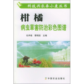 柑橘病蟲草害防治彩色圖譜