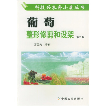 葡萄整形修剪和設架(第2版)