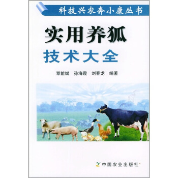实用养狐技术大全