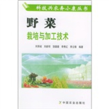 野菜栽培與加工技術 pdf epub mobi 電子書 下載